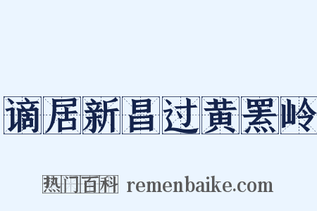 谪居新昌过黄罴岭是什么意思的图片